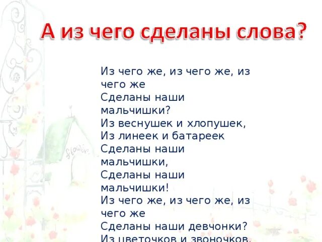 Песня из чего сделаны девчонки и мальчишки. Из чего же из чего же из чего же. Песня из чего же. Из чего же из чего же из чего же сделаны наши мальчишки. Из чего из чего сделаны наши мальчишки.