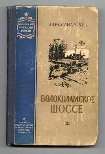 Бек а а Волоколамское шоссе повесть. Бек Волоколамское шоссе обложка.