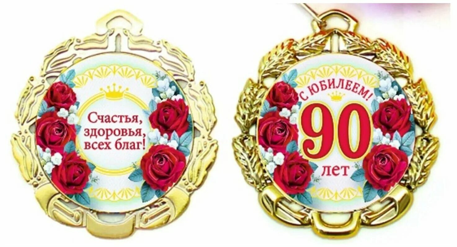 Поздравление 90 летних. Медаль 90 лет. Медаль с юбилеем. Медаль на 90 летний юбилей. Медаль на юбилей 90 лет бабушке.