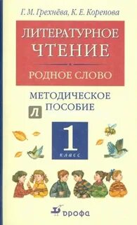 Литературное чтение родное слово