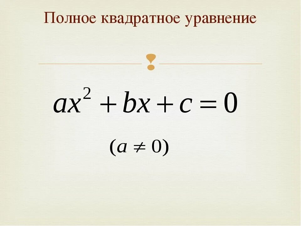 Полное квадратное уравнение. Gjkyjtквадратное уравнение. Стандартный вид квадратного уравнения. Формула полного квадратного уравнения. 0 полный квадрат