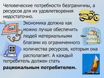 Потребности человека безграничны