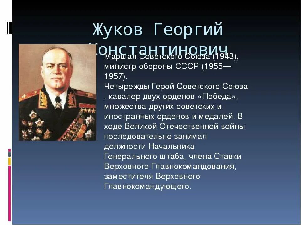 Сколько лет было жукову. Министр обороны СССР В 1955 1957. Жуков четырежды герой советского Союза. Четырежды герой советского Союза Маршал. Отстранение Жукова в 1957.