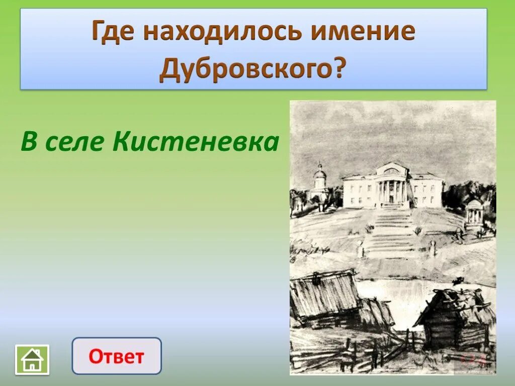 Село дубровского называлось. Поместье дубровского называлось. Село дубровского называлось. Деревня венецианова удомля. Как называется деревенька дубровского.