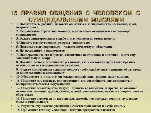 Суицидальное мышление. Правила общения с человеком с суицидальными мыслями. Как избавиться от суицидальных мыслей. Суицидальные мысли причины возникновения. Как можно обращаться к человеку