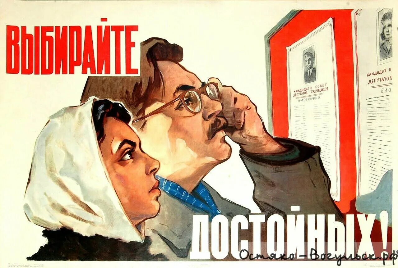 Плакаты к выборам. Выражение предпочтений какому либо кандидату это. Призыв голосовать. Советские предвыборные плакаты. Призыв голосовать.