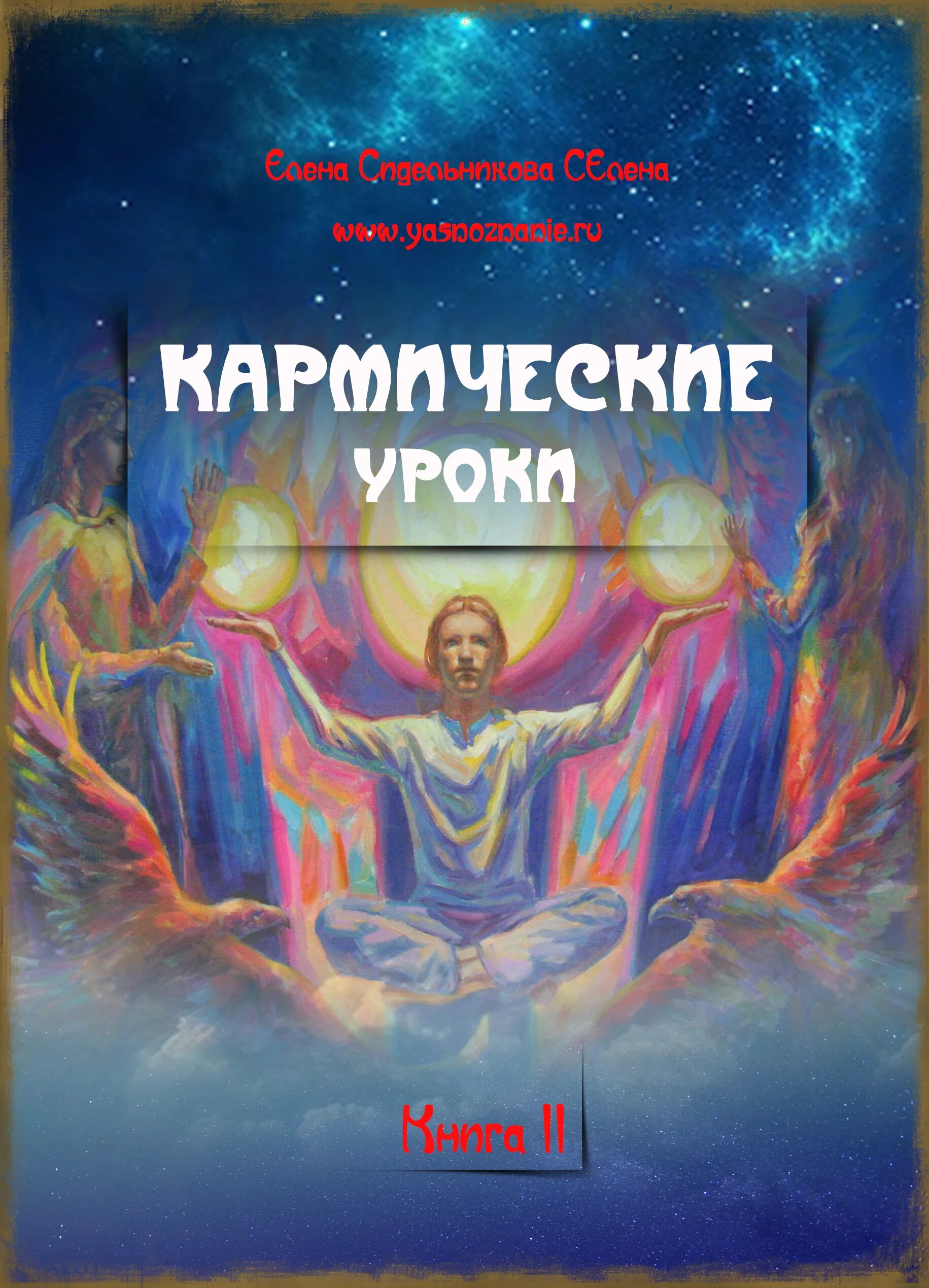 Книга уроки света. Кармические уроки. Кармический урок. Кармический урок пройден. Книга Сидельникова.