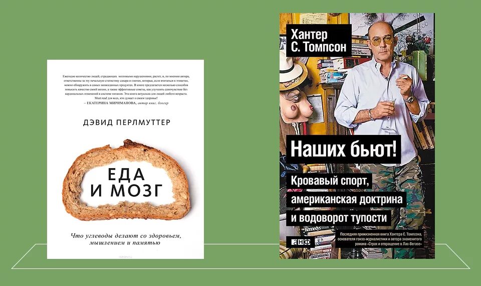 Мозг и еда дэвида. Еда и мозг на практике Дэвид Перлмуттер. Еда и мозг книга. Дэвид Перлмуттер книги. Пища для мозга книга.