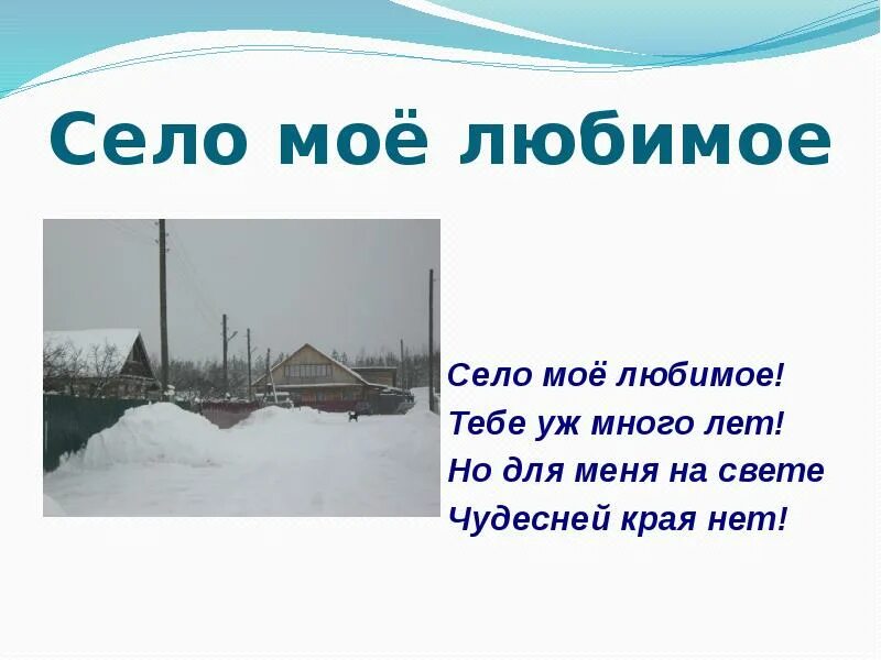 Мое село. Мое любимое село. Портфолио моя деревня. Портфолио мое село. Стихотворение мое село для детей.