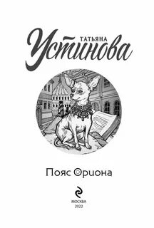 Пояс ориона устиновой