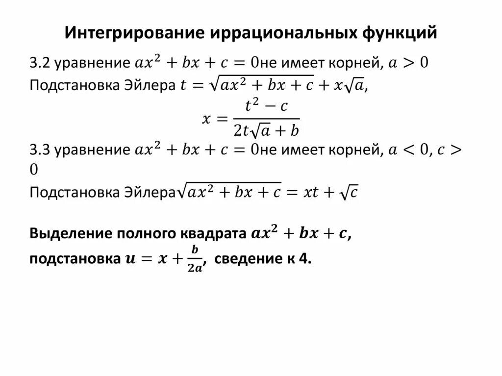 Иррациональные функции интегралы формулы. Интегрирование от иррациональных функций. Неопределенный интеграл иррациональные функции. Интегралы иррациональных функций