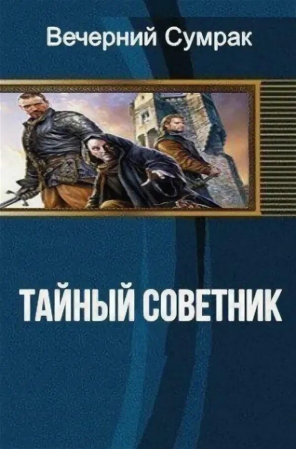 Тайный советник книга. Некромант 2 книга. Тайный советник Доманский. Детектив некромант книга. Сибирский некромант читать