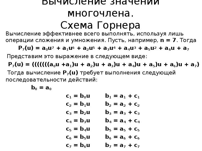 Вычисление значения многочлена. Полиномы в степени по схеме горнера. Схема горнера вычисление значений многочлена. Разложение многочлена при помощи схемы горнера. Вычисление полинома по схеме горнера.