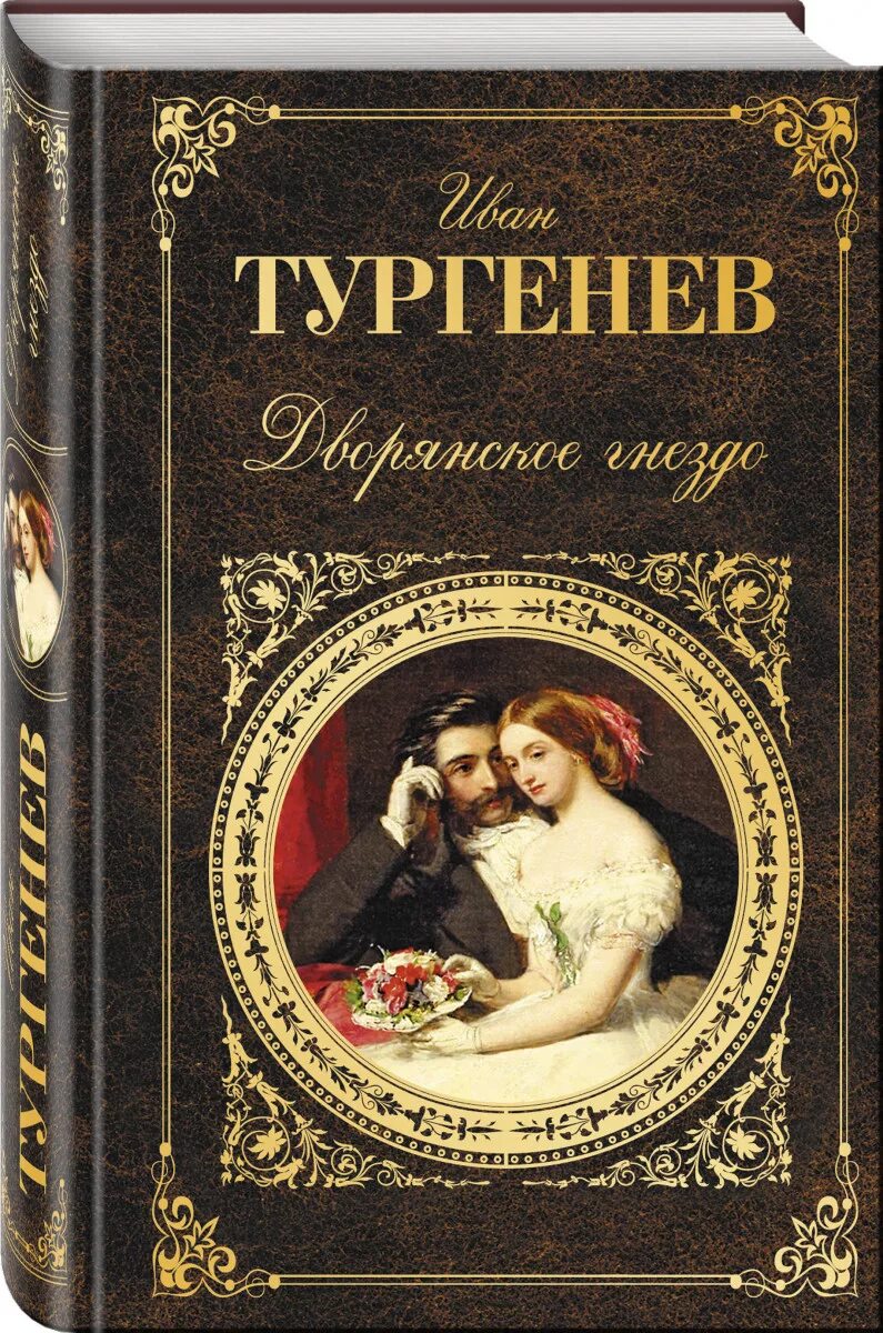 Дворянское гнездо пьеса. Тургенев Дворянское гнездо книга.