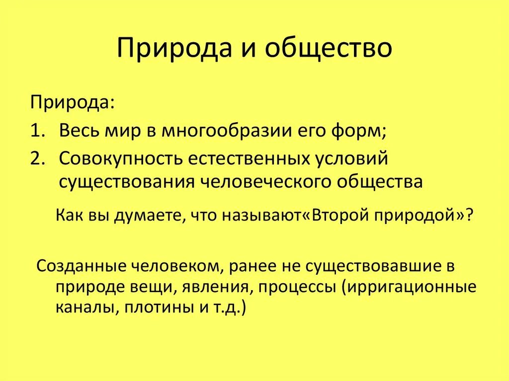 Дайте определение понятия природа. Понятие природа в обществознании. Природа определение Обществознание. Термин природа в обществознании. Человек и природа Обществознание.