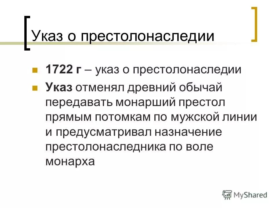 Причины указа о престолонаследии петра