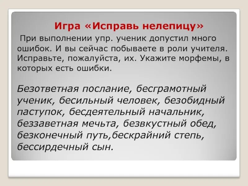 Много ошибок в произведении. Исправьте пожалуйста ошибку. Игра исправление ошибок. Игра исправь ошибку. Исправьте пожалуйста опечатку.