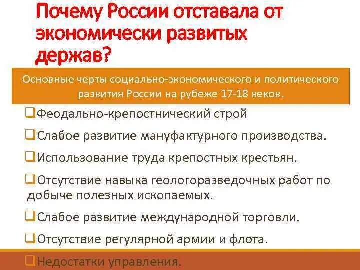 Причины отставания России от Европы в 17 веке. Почему Россия отставала от европейских стран. Причины экономического отставания России в 19 веке. Почему Русь отставала в своем развитии.