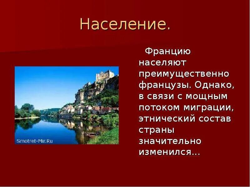 Описание франции 7 класс география. Франция презентация. Проект Франция. Франция краткая информация. Доклад про Францию.