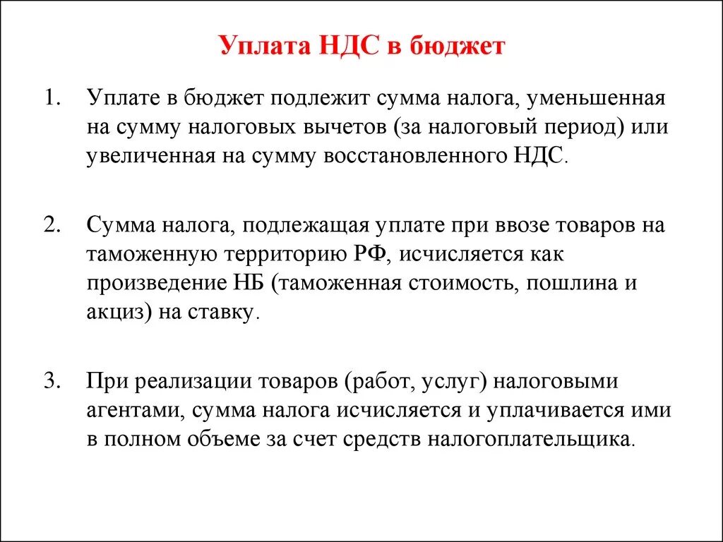 Рассчитать сумму НДС подлежащую уплате в бюджет. Порядок уплаты НДС. НДС уплаченный в бюджет. Порядок уплаты налога НДС.