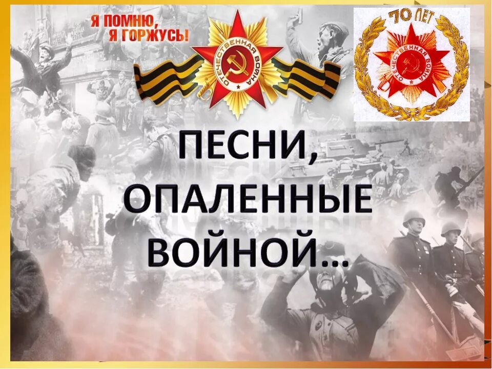 Песни военных лет великой отечественной войны. Опаленные войной. Фон опаленные войной. Песни опаленные войной презентация. Слайд опаленные войной.