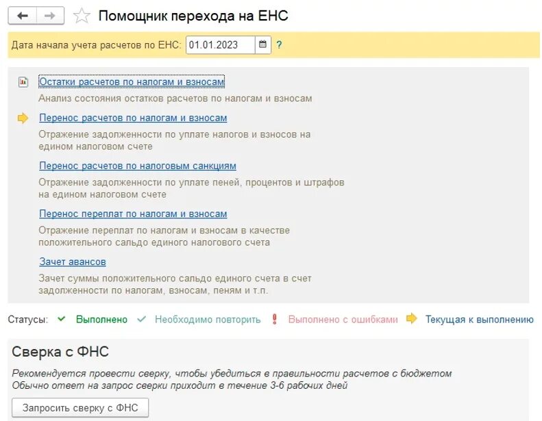 Енс в 1с 8. Проводка по енс в 1с. Помощник перехода на енс в 1с бухгалтерия. 1с енс. Лк енс в 1с бухгалтерия.