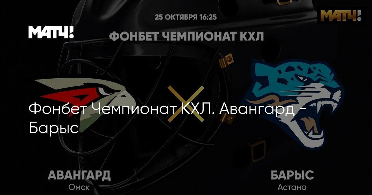 Какой счет матча авангард барыс. Фонбет чемпионат кхл. кхл обложка. авангард барыс 25 октября. хк авангард маскот.