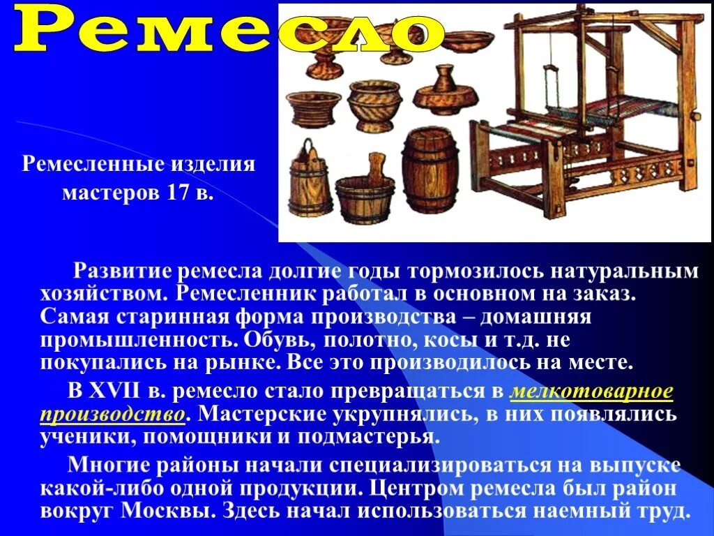 Презентация ремесла руси. Ремесленники в 17 веке в России. Промыслы 17 века в России. Российские Ремесленные изделия. Ремесла России 17-18 века.