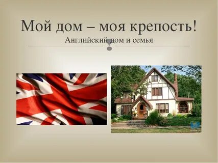 Мой дом на английском языке 5 класс