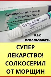 Солкосерил отзывы