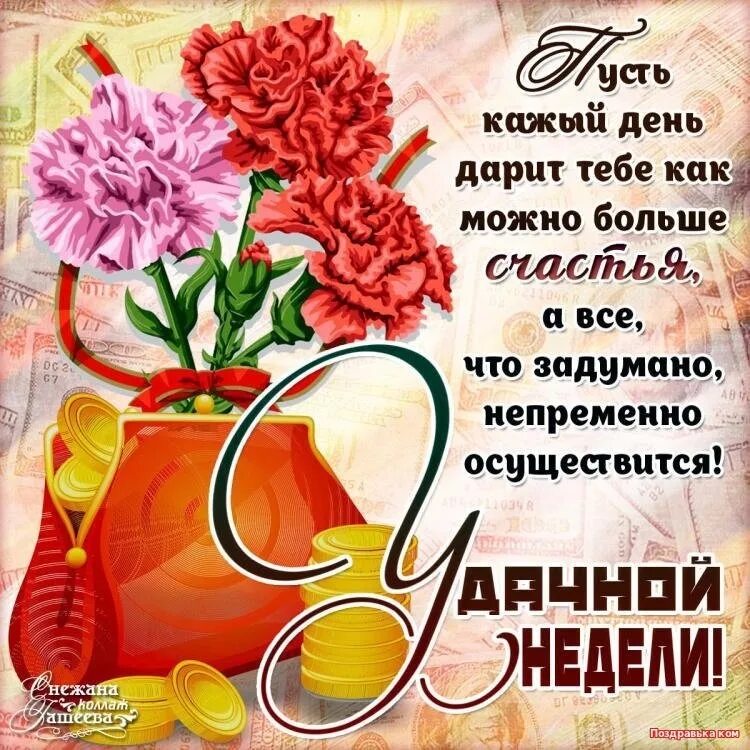 Удачной рабочей недели картинки. Пожелания хорошей недели. пожелания удачной недели. поздравление с хорошей неделей. открытки с пожеланием хорошей недели.