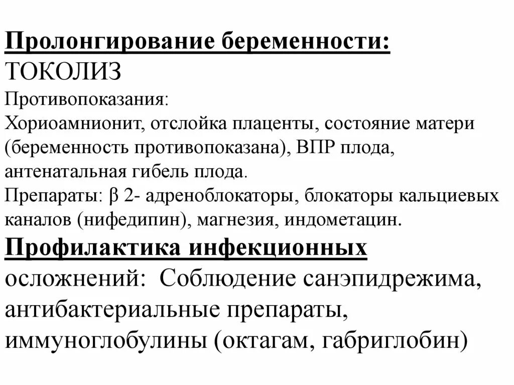 Препараты для токолиза. Антенатальная гибель плода. Схема токолиза нифедипина. Токолиз противопоказания.