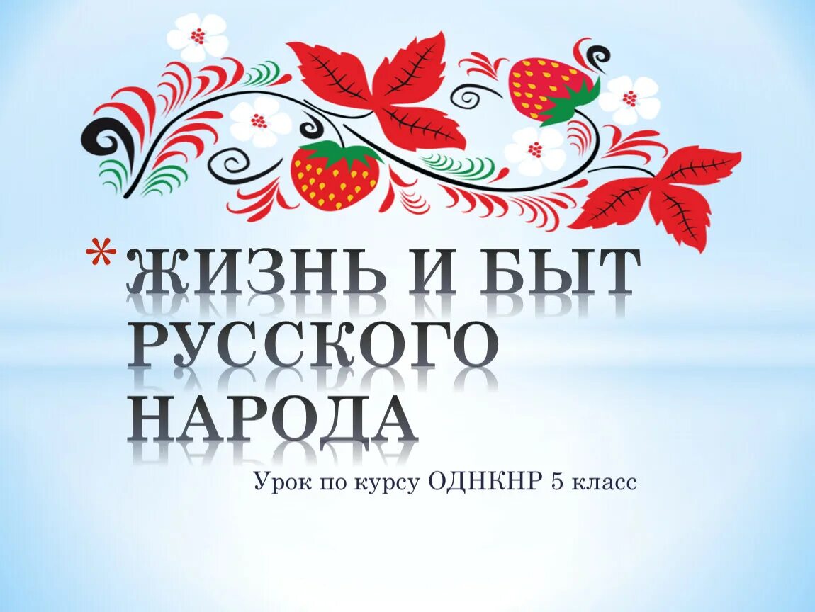 Презентация по ОДНКНР 5 класс. Быт народов России ОДНКНР. ОДНКНР 6 класс.