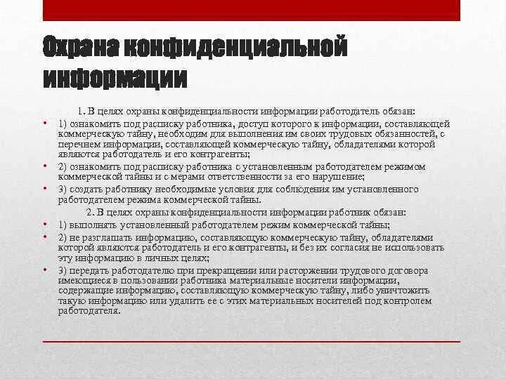 Сведений составляющих охраняемую законом тайну. Конфиденциально коммерческая тайна. Неразглашение коммерческой информации. Охрана конфиденциальной информации. Коммерческая тайна, меры по охране конфиденциальной информации.