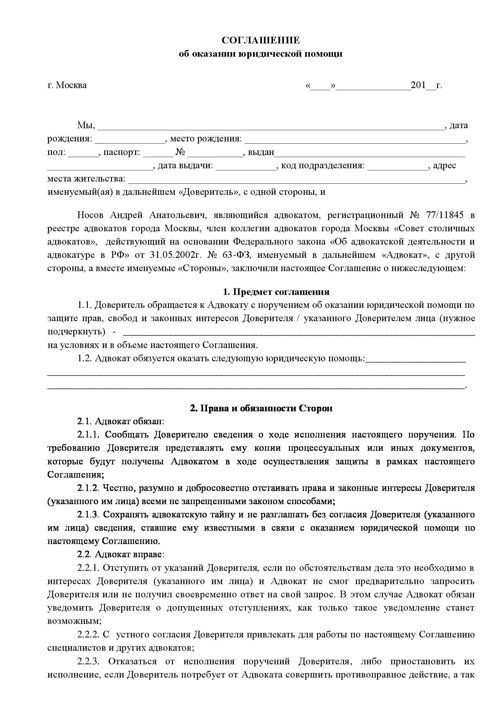 Расторжение соглашения с адвокатом. Договор с адвокатом на оказание юридических услуг по уголовному делу. Соглашение с адвокатом по гражданскому делу образец. Договор на оказание услуг адвоката. Соглашение с адвокатом на оказание юридических услуг.