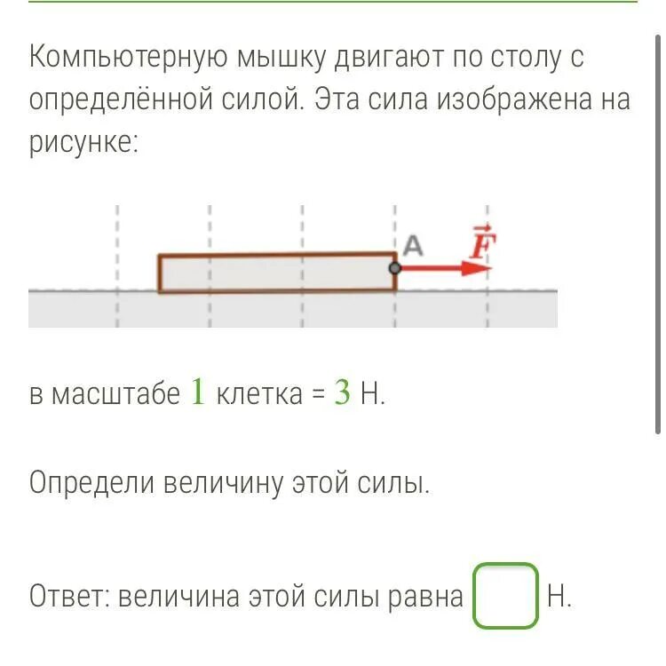 Компьютерную мышку тянут за провод по столу. Компьютерную мышку двигают по столу с определённой силой. компьютерную мышку двигают по столу с силой 2 н изобразите. компьютерную мышку двигают. компьютерную мышь двигают с силой.