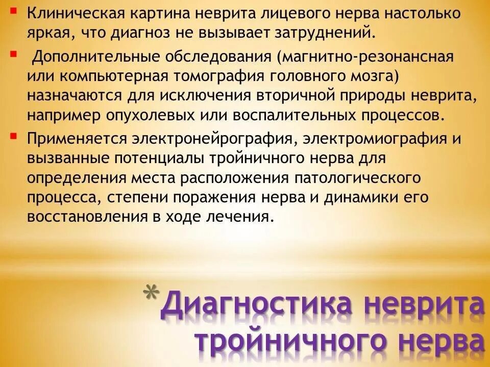 Врач лицевого нерва. Невралгия тройничного лицевого нерва симптомы. Неврит лицевого нерва это лечится. Невралгия и невропатия тройничного нерва. Неврит лицевого нерва и тройничного нерва.