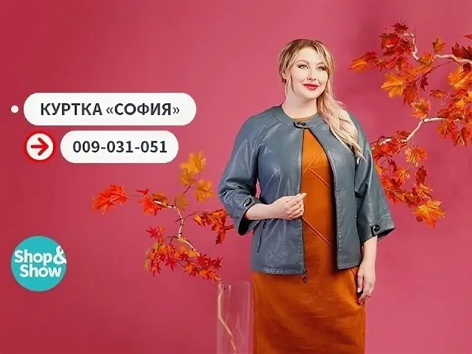 Шоп шоу куртки