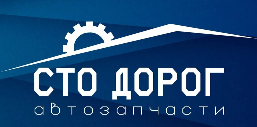 Прошел 100 дорог. СТО дорог. СТО дорог Волжский. СТО СТО дорог. СТО дорог автозапчасти.