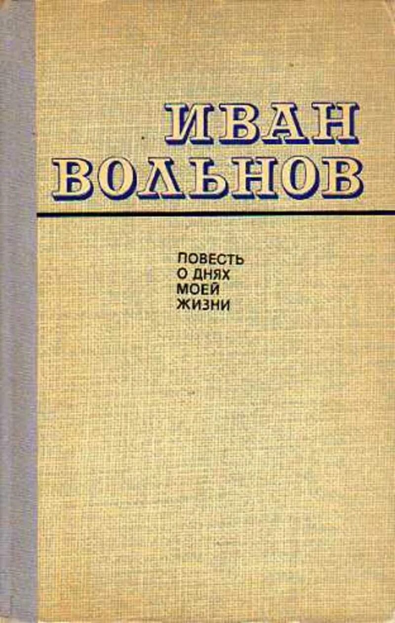 Вольнов писатель повесть о днях моей жизни. Вольнов писатель повесть о днях моей жизни Щетиновка. Повесть о жизни купить