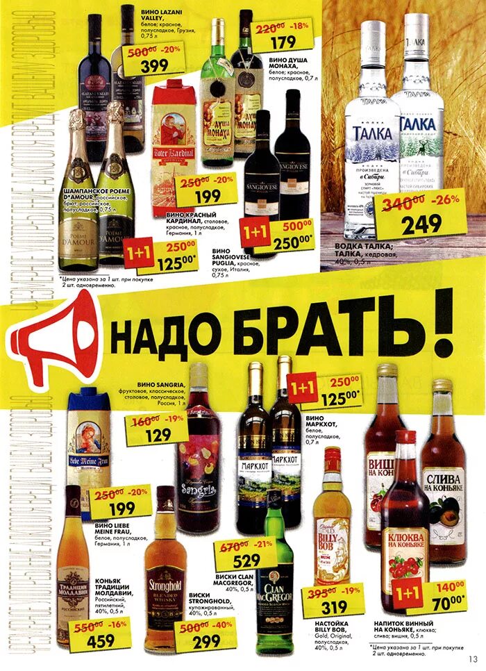 Алкогольная продукция в пятерке. Алкогольные акции. Акция на алкоголь.