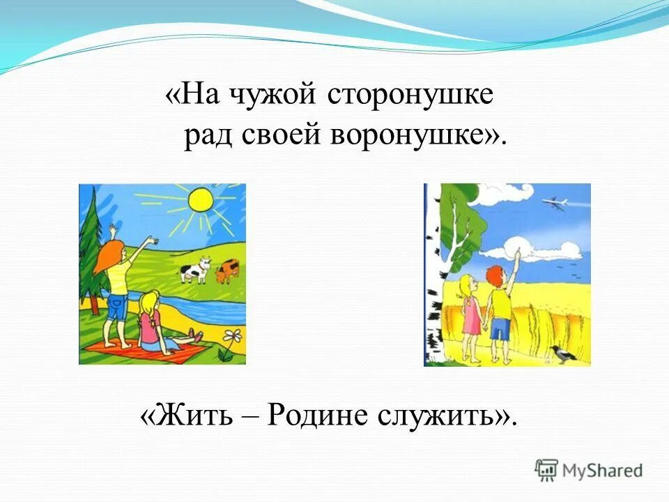 Пословица на чужой сторонушке. На чужой сторонушке рад родной воронушке смысл. Смысл поговорки на чужой сторонушке рад родной воронушке. На чужой сторонушке рад родной воронушке смысл. На чужой сторонушке рад родной воронушке смысл пословицы.