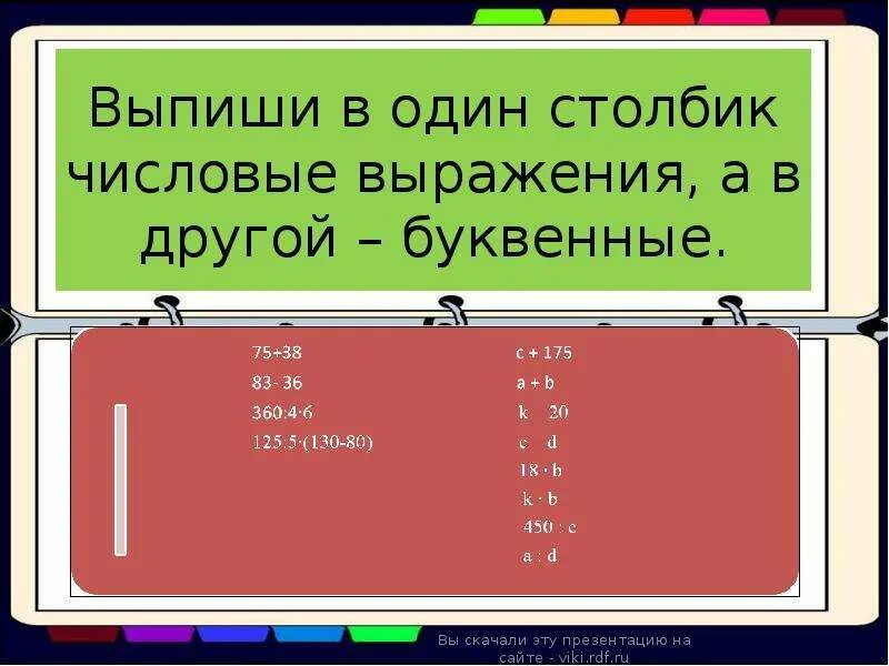 Равенство буквенных выражений. Выпиши в один столбик числовые выражения а в другой буквенные. Буквенные выражения буквенные равенства. Выпишите числовые и буквенные выражения. Выпиши в 1 столбик числовые выражения а в другом - буквенные.