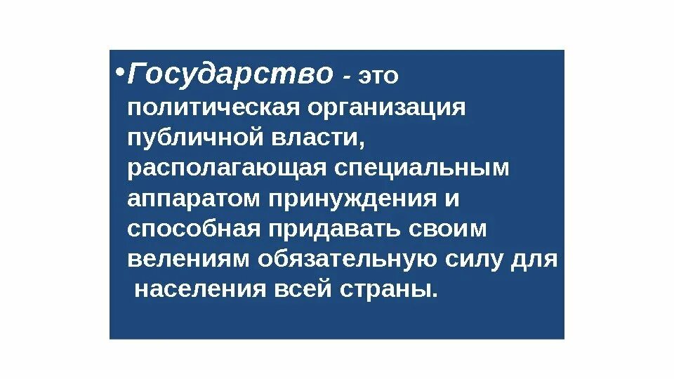 Государство находящееся под влиянием другого. Аппарат принуждения организации. Аппарат принуждения государства это. Государство особая организация публичной. Специальный аппарат принуждения это.