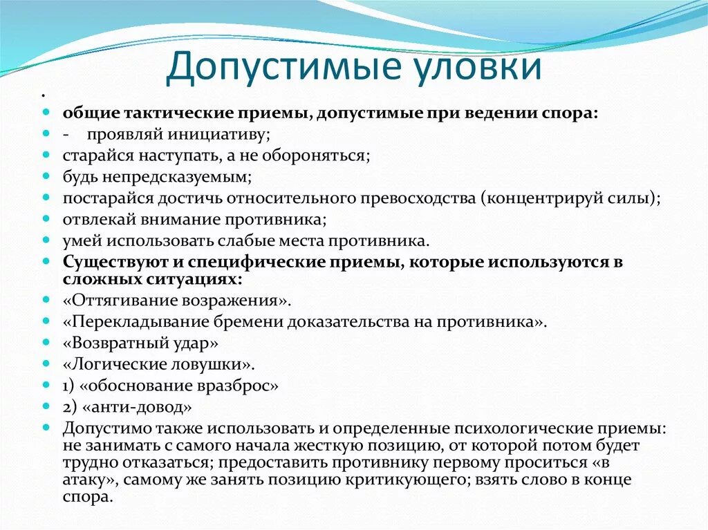 Допустимые и недопустимые уловки в споре. Допустимые приемы ведения спора. Приемы ведения полемики. Психологические приемы убеждения в споре.