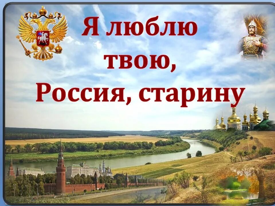 Люблю твою россия старину