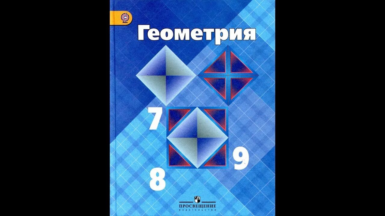 Геометрия фгос 2023 года 7 класс. Геометрия 7 класс. геометрия 7 8 9 класс. геометрия атанасян 7-9. геометрия. 8 класс. учебник.