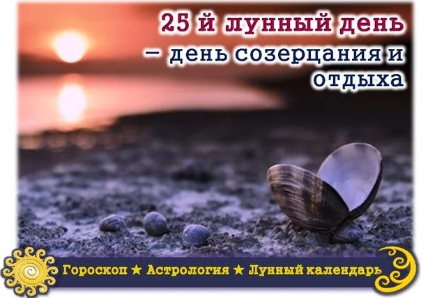 25 октября 2024 лунный день. Символ 25 лунного дня. 25 октября 2024 лунный день. 28 лунный день. 25 лунный день луна.