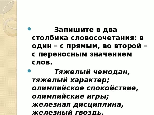 Железный словосочетания. Запишите словосочетания в два столбика. Железный гвоздь переносное значение. Железный характер это переносное значение. Значение слова трудоемкий