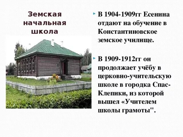 Земское училище. Земская начальная школа в 1904 есенина. земские начальные школы. есенин 1904-1909. константиновском земском училище и в спас - клепиковской школе.